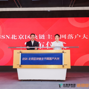 Beijing’s BSN Backbone Project Kicked off in Daxing