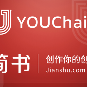 YOUChain to Work With Jianshu.com & Fountain to Build a Digital Copyright Ecosystem